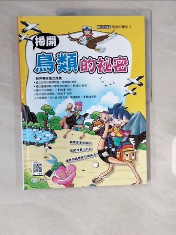 【書寶二手書T1／兒童文學_ZHT】奇妙科學站3：揭開鳥類的祕密_巨象工作室