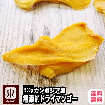 ドライフルーツ 今季限定特価 ドライマンゴー カンボジア産 無添加 砂糖不使用 500g 店主一押し マンゴー