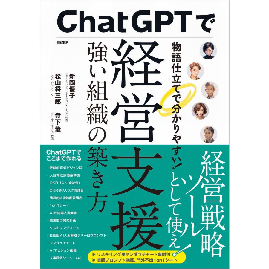 ChatGPTで経営支援 強い組織の築き方 物語仕立てで分かりやすい