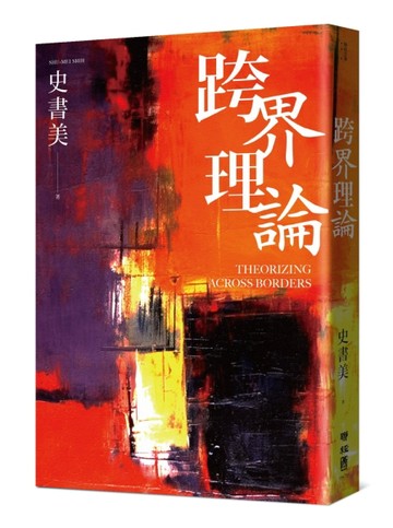 跨界理論【二手書_良好】TAAZE讀冊生活