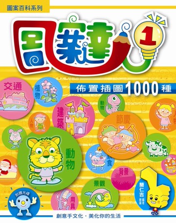 圖案達人1佈置插圖1000種－圖案百科系列[二手書_良好]