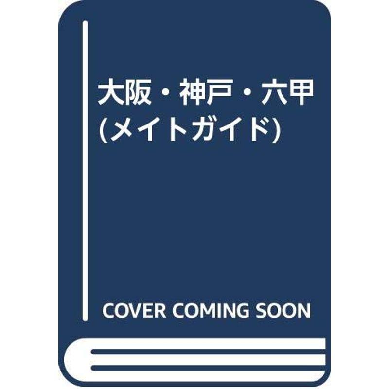 大阪・神戸・六甲 (メイトガイド)