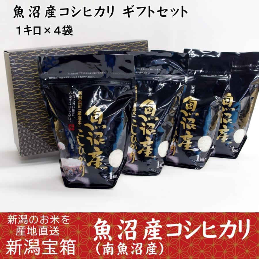 贈答品  魚沼産コシヒカリ ギフトセット（南魚沼産：1キロ×4袋）白米 産地限定 希少米 送料無料