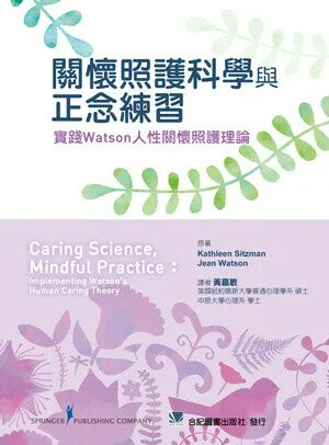 關懷照護科學與正念練習：實踐Watson人性關懷照護理論 (1版) 黃嘉敏 2016 合記