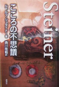  こころの不思議／ルドルフ・シュタイナー(著者),西川隆範(訳者)