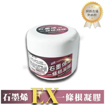 溫感 石墨烯一條根凝膠 Ex版 -100g/罐 (1入組)(台灣製造 現貨快出)