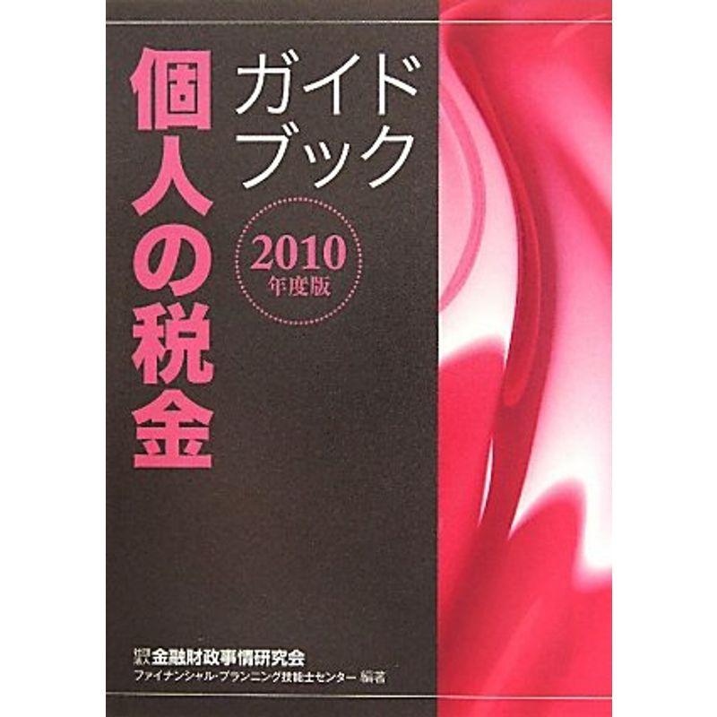 個人の税金ガイドブック〈2010年度版〉