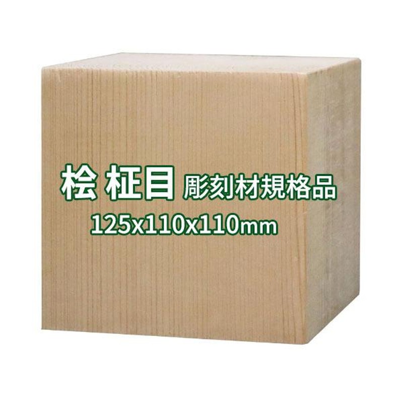 彫刻用木材 桧 柾目 125×110×110mm 規格品 ο 彫刻 木材 彫刻材 彫刻材料 素材 角材 木 | LINEブランドカタログ