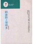 姻緣路上情理多[二手書_普通]