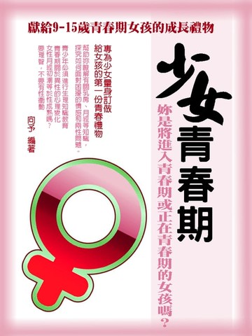 【電子書】少女青春期