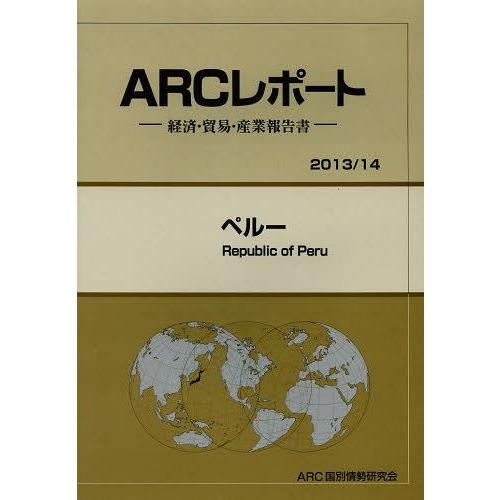 ペルー 14年版 ARC国別情勢研究会 編集