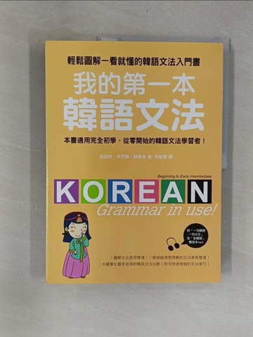 【書寶二手書T1／語言學習_ZB1】我的第一本韓語文法-輕鬆圖解一看就懂的韓語文法入門書_李郁雯, 安辰明