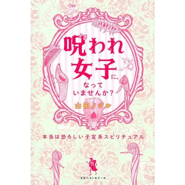 呪われ女子に,なっていませんか 本当は恐ろしい子宮系スピリチュアル