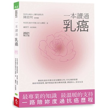 一本讀通乳癌(2021增訂版)
