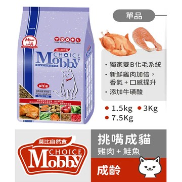 ☆國際貓家☆Mobby 莫比自然食 挑嘴成貓饕客配方