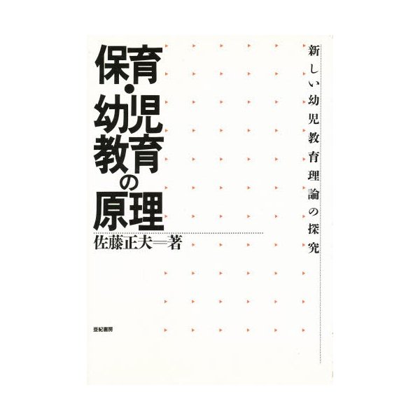 保育・幼児教育の原理 新しい幼児教育理論の探究