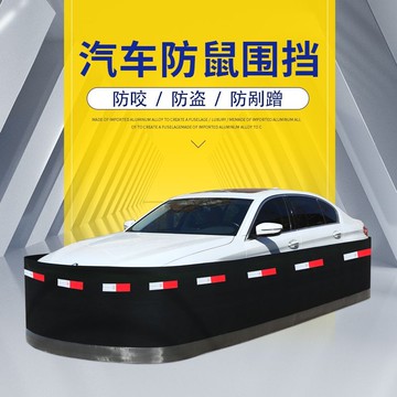 免運 可開票 限時下殺 台灣公司 快速發貨 汽車防鼠罩 全包圍汽車防老鼠圍欄防鼠罩網防刮蹭發動機艙進老鼠擋貓狗驅鼠車