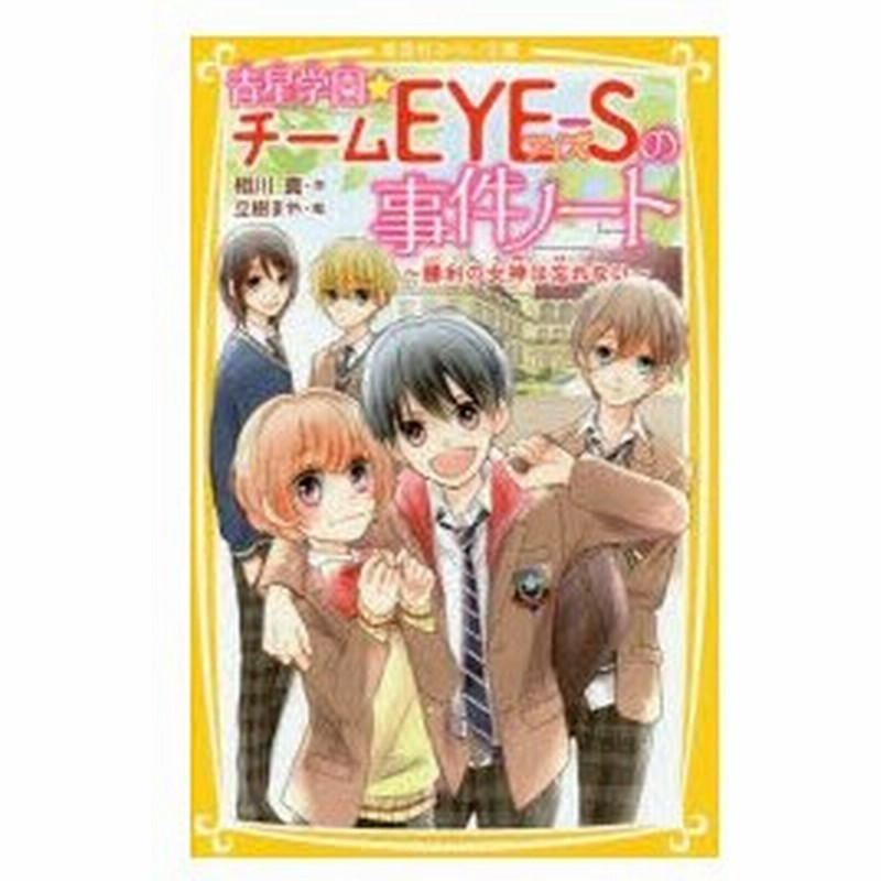 青星学園 チームeye Sの事件ノート 勝利の女神は忘れない 相川真 作 立樹まや 絵 通販 Lineポイント最大0 5 Get Lineショッピング