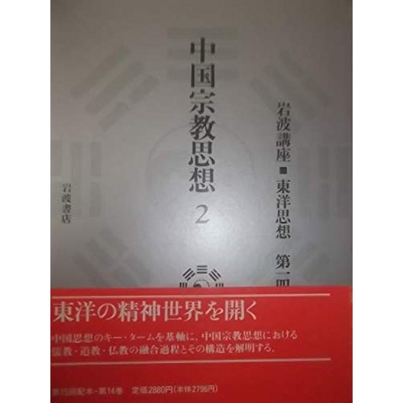 岩波講座 東洋思想〈14〉中国宗教思想