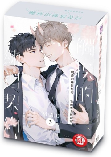 觸摸的練習契約（3完）（首刷書盒限定版）[二手書_近全新]