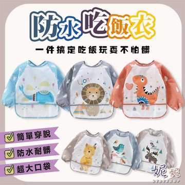 【本月新品】寶寶長袖防水吃飯圍兜 反穿衣 畫畫衣 防水吃飯衣 防水圍兜 罩衣 長袖吃飯衣 圍兜 吃飯衣 防水罩衣 吃飯兜