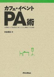 カフェ・イベントPA術 小規模ライブを成功に導くシステム構築とその運用