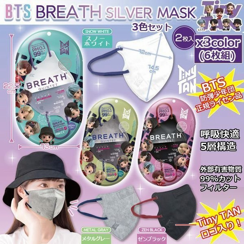 BTS BREATH SILVER MASK（BTSブレスシルバーマスク）3色セット(6枚組） (防弾少年団 タイニータン TinyTAN  ウイルス対策 5層マスク) 通販 LINEポイント最大0.5%GET | LINEショッピング