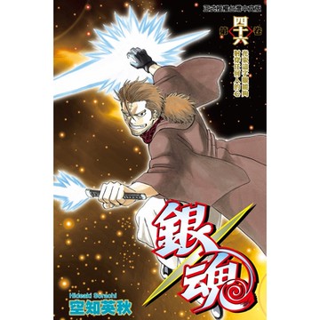 銀魂 (46)_Readmoo 讀墨電子書