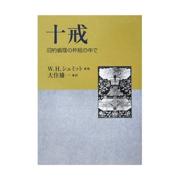 十戒 旧約倫理の枠組の中で 著 大住雄一 訳