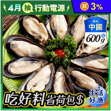 【生活好漁】冷凍半殼淡菜/貽貝600g 海鮮/晚餐/鮮/嫩