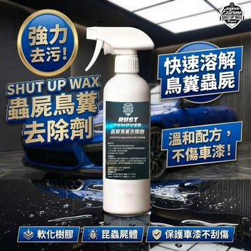 SHUT UP WAX 蟲屍鳥糞去除劑 樹脂清潔劑 不傷車漆 快速軟化樹脂頑垢 車身清潔劑 台灣製【PB040171】