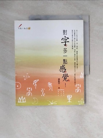 【書寶二手書T5／兒童文學_TTZ】對字，多一點感覺_黃秋芳