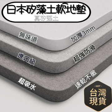 隔日到貨 日本矽藻土軟地墊 軟式矽藻土地墊 珪藻土地墊 硅藻土地墊 矽藻泥地墊 腳踏墊 浴室衛生間吸水地墊 速幹防滑腳墊