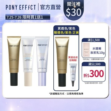 《指定款買1送1，售價已折》【PONY EFFECT】水透光妝前防護乳 （透色/紫色/膚色）