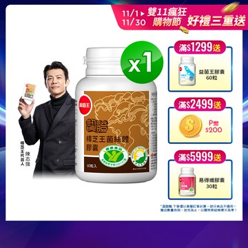 葡萄王 認證樟芝王菌絲體膠囊60粒(榮獲國家護肝與調節血壓雙效健康食品認證)