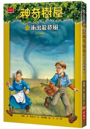 神奇樹屋23：衝出龍捲風