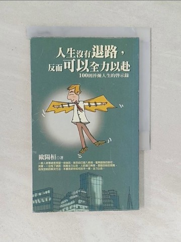 【書寶二手書T1／勵志_SY5】人生沒有退路，反而可以全力以赴_歐陽桓