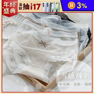 親膚雪感裸肌舒適愛心網紗無痕內褲 5色任選 高彈力內褲