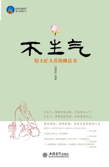 【電子書】不生气：给大忙人看的佛法书