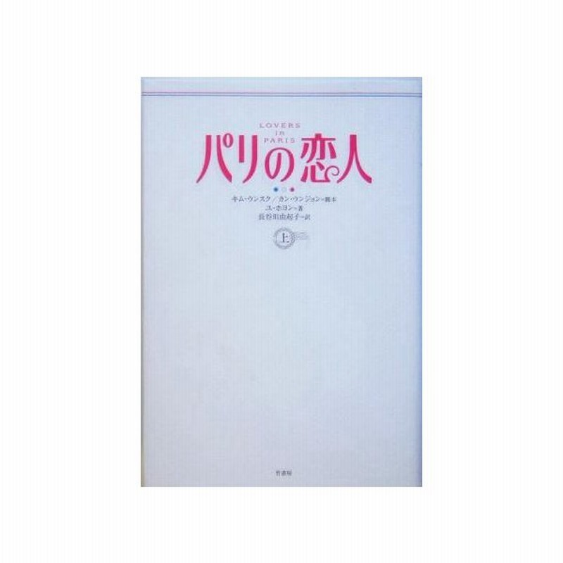 パリの恋人(上)/ユホヨン(著者),長谷川由起子(訳者),キムウンスク,カンウンジョン 通販 LINEポイント最大0.5%GET | LINEショッピング パリの恋人(上)/ユホヨン(著者),長谷川由起子(訳者),キムウンスク,カンウンジョン 通販 LINEポイント最大0.5%GET | LINEショッピング
