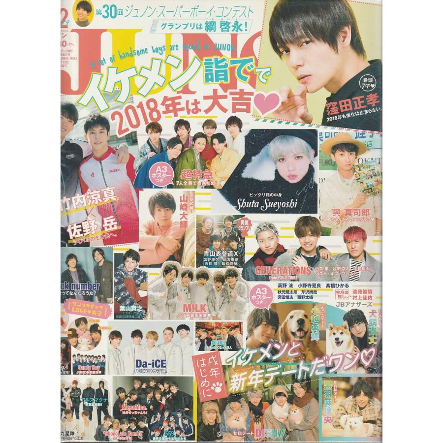 JUNON　ジュノン　2018年2月号 　雑誌