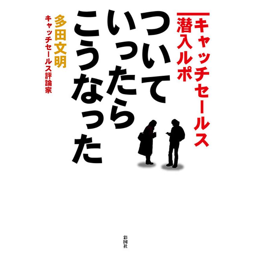 ついていったら、こうなった ―キャッチセールス潜入ルポ― 電子書籍版   著:多田文明