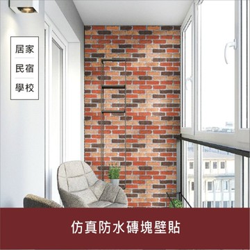 仿真防水磚塊壁貼 45x100CM 壁紙 貼紙 居家 店面 室內裝飾【居家達人 A259】