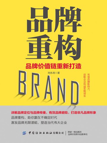 【電子書】品牌重构：品牌价值链重新打造