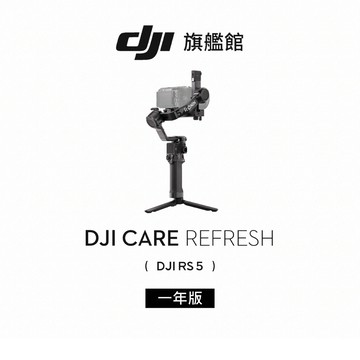 【DJI】Care 隨心換 DJI RS5  聯強公司貨（不含主機 ）