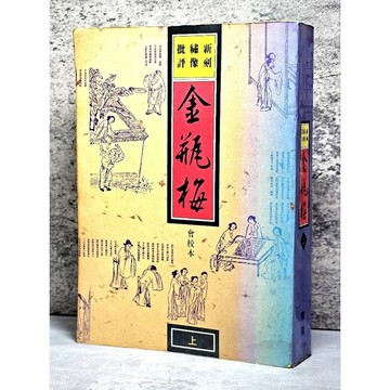 ➤〔特價出清〕絕版稀有➤1990年 初版 新刻繡像批評 金瓶梅 上【會校本】曉園出版社 齊煙 汝梅校點