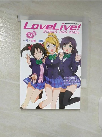 【書寶二手書T9／漫畫書_BO1】LoveLive! School idol diary(3) ～希、日香、繪里～_?????, 公野櫻子, 室田雄平, 竹茹