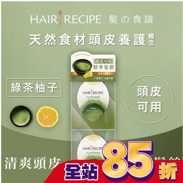 髮的食譜綠茶柚子頭皮頭髮精華髮膜 (12MLX2)(護髮)