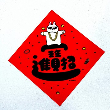 招財進寶 方形揮春