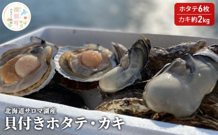 北海道サロマ湖産　貝付きホタテ6枚・カキ約2kg